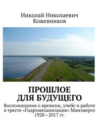 Обложка книги «Прошлое для будущего»