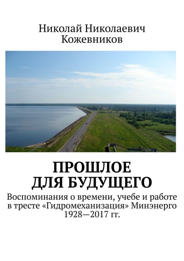 Обложка книги «Прошлое для будущего»