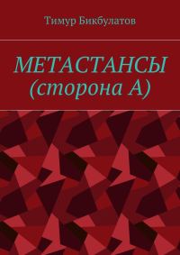 Обложка книги «Метастансы (сторона А)»