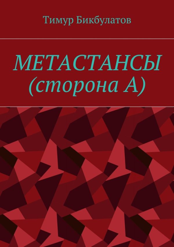 Обложка книги «Метастансы (сторона А)»