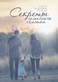 Обложка книги «Секреты семейного счастья»