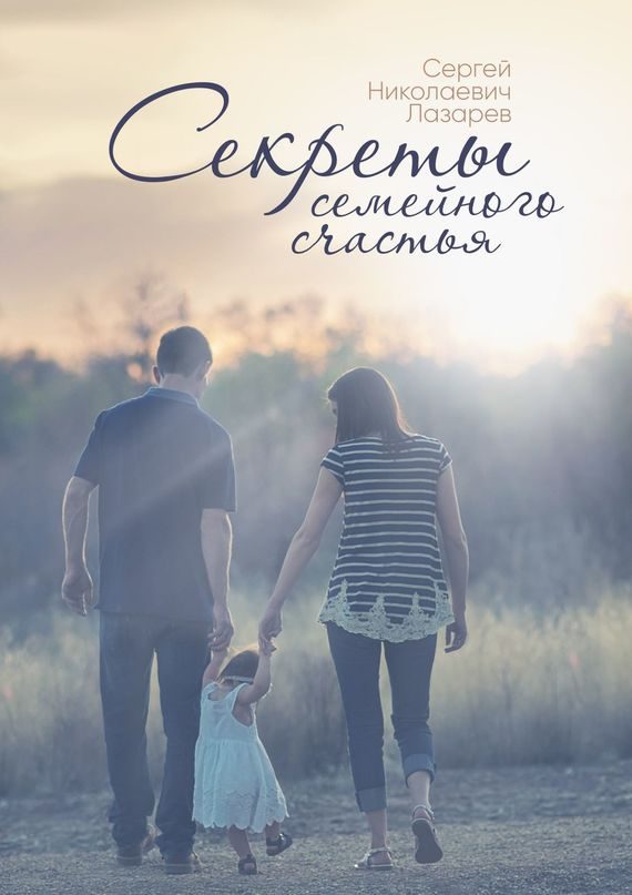 Обложка книги «Секреты семейного счастья»
