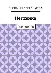 Обложка книги «Нетленка»