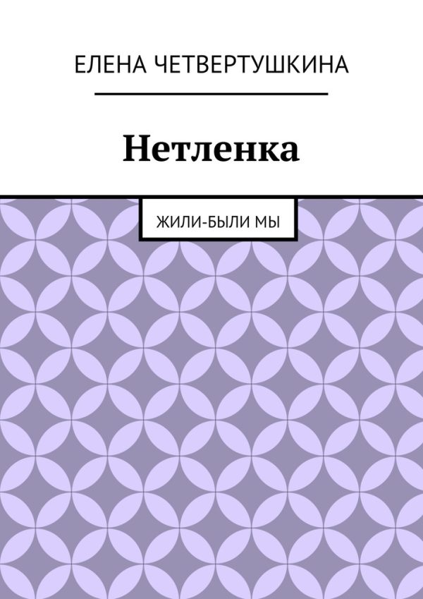 Обложка книги «Нетленка»