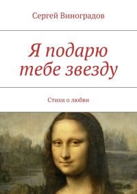 Обложка книги «Я подарю тебе звезду»