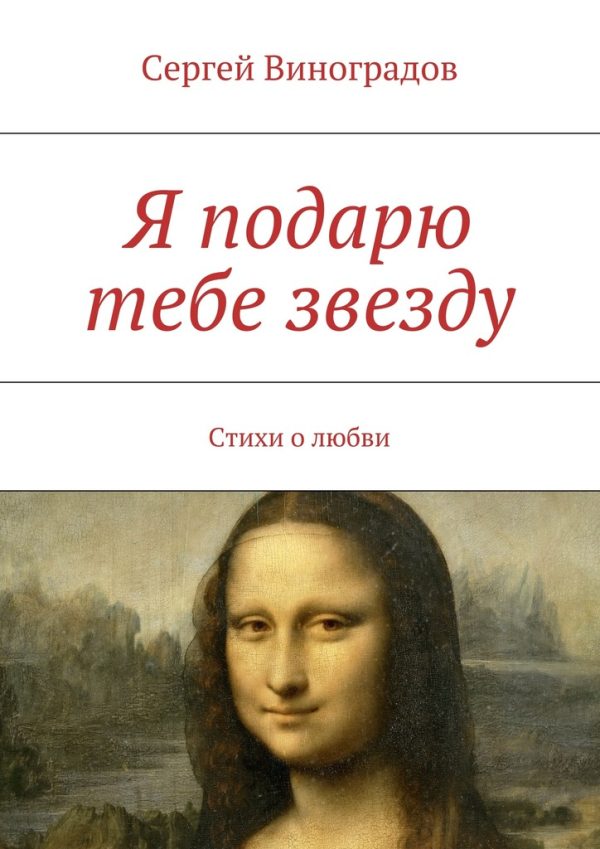 Обложка книги «Я подарю тебе звезду»