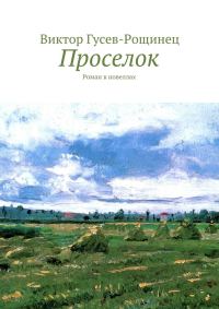 Обложка книги «Проселок»