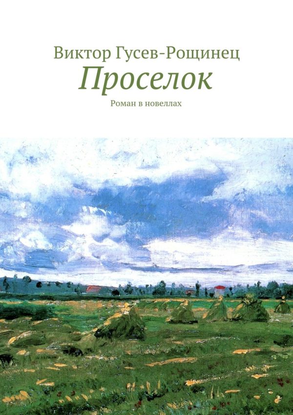 Обложка книги «Проселок»