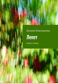 Обложка книги «Лепет»