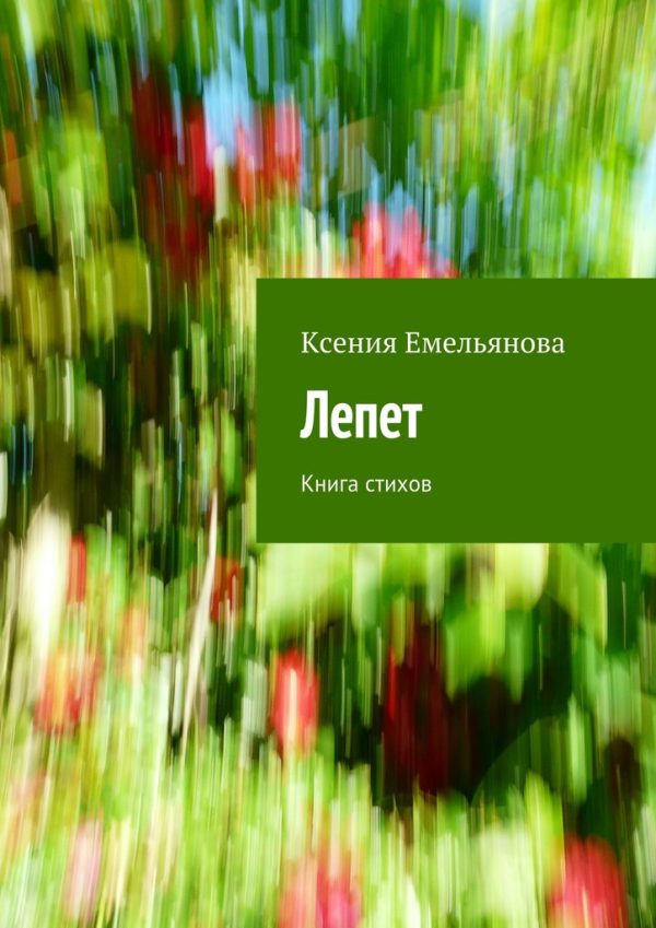 Обложка книги «Лепет»