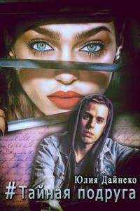 Обложка книги «Хэштег «Тайная подруга» [СИ]»