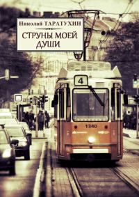 Обложка книги «Струны моей души»