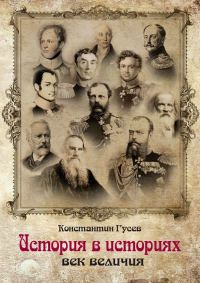 Обложка книги «История в историях»
