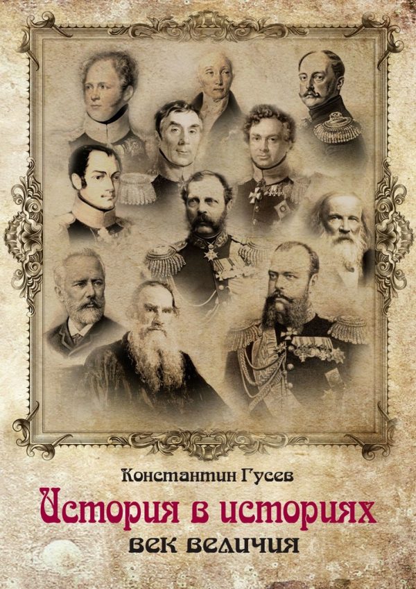 Обложка книги «История в историях»