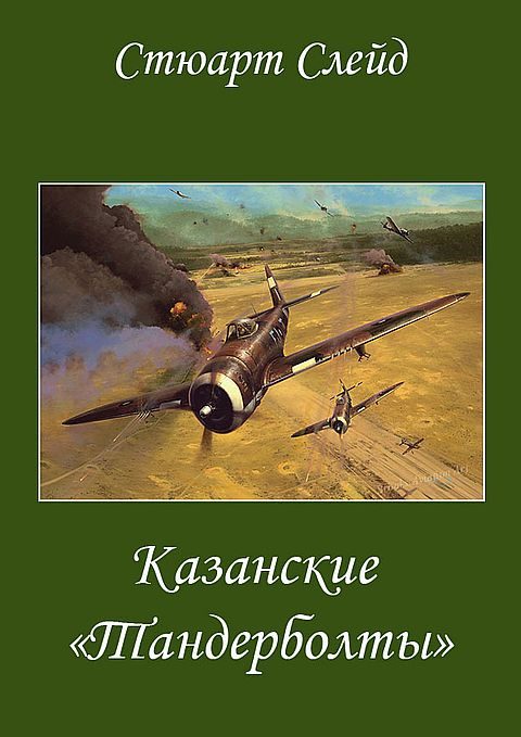 Обложка книги «Казанские "Тандерболты"»