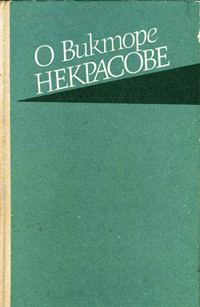 Обложка книги «О Викторе Некрасове»