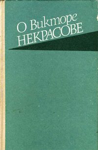 Обложка книги «О Викторе Некрасове»