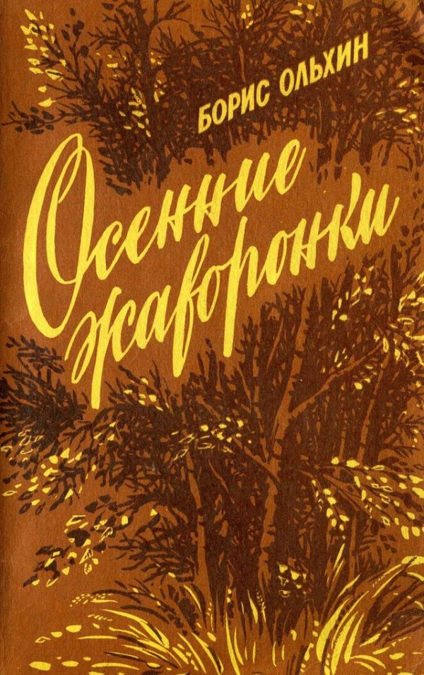 Обложка книги «Осенние жаворонки»