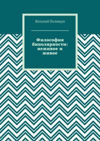 Обложка книги «Философия биполярности: неживое и живое»