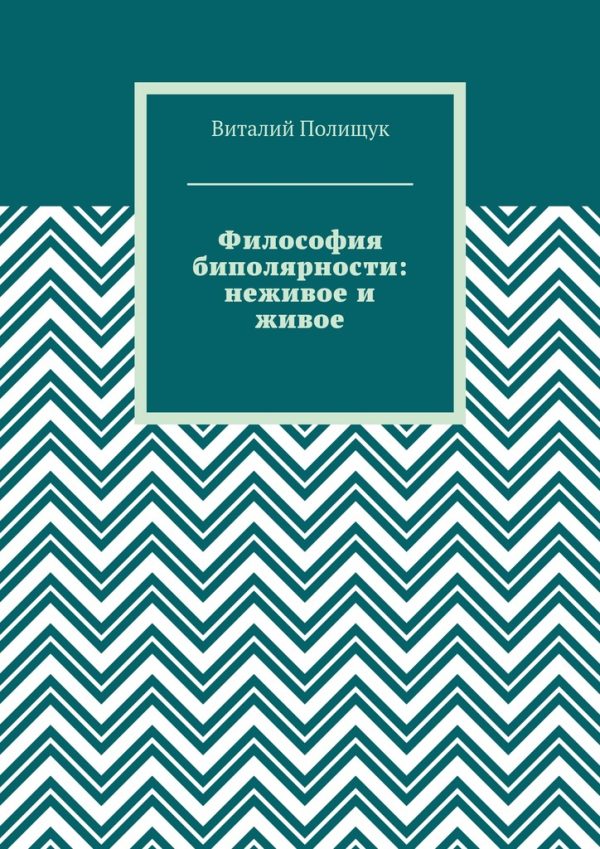 Обложка книги «Философия биполярности: неживое и живое»