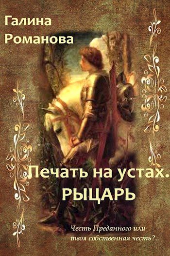 Обложка книги «Рыцарь»