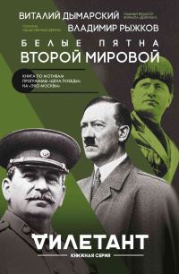 Обложка книги «Белые пятна Второй мировой»