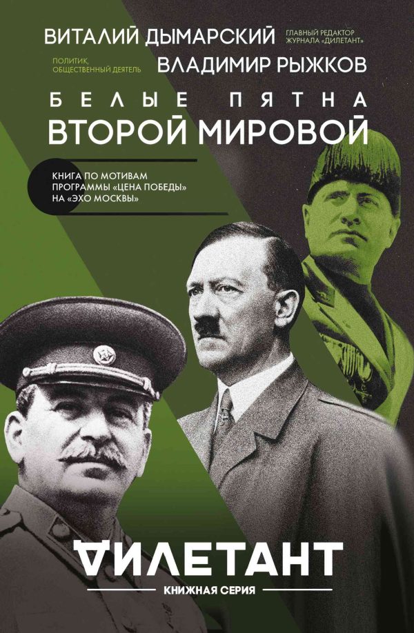 Обложка книги «Белые пятна Второй мировой»
