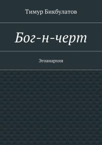 Обложка книги «Бог-н-черт»