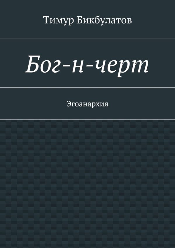 Обложка книги «Бог-н-черт»