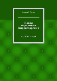 Обложка книги «Новая парадигма мировоззрения»