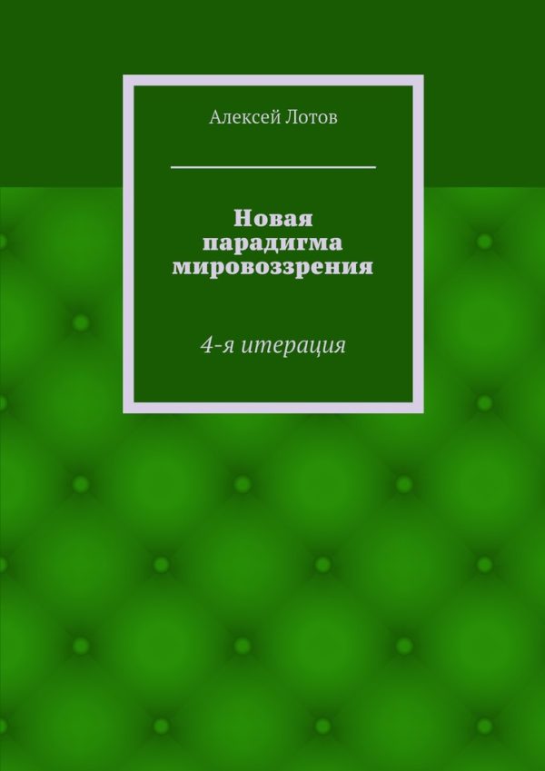 Обложка книги «Новая парадигма мировоззрения»
