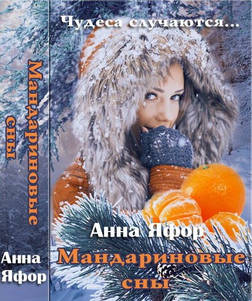 Обложка книги «Мандариновые сны [СИ]»