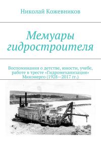Обложка книги «Мемуары гидростроителя»