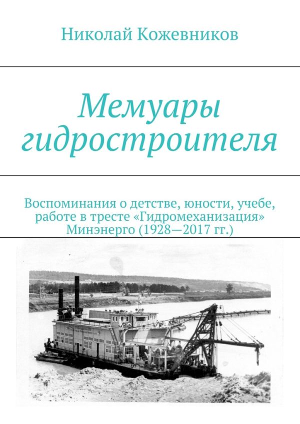 Обложка книги «Мемуары гидростроителя»