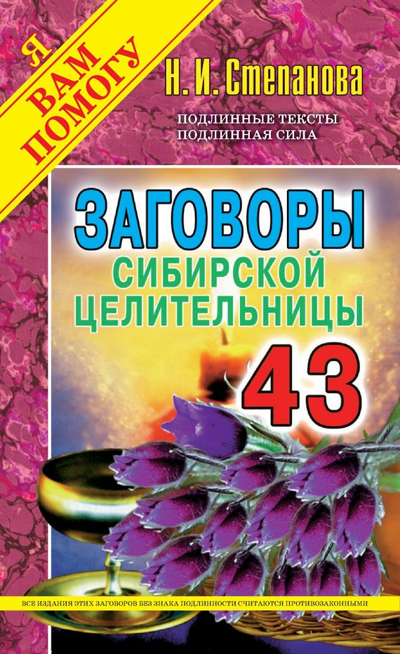 Обложка книги «Заговоры сибирской целительницы. Выпуск 43»