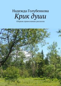 Обложка книги «Крик души»