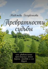 Обложка книги «Превратности судьбы»