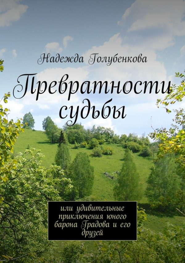 Обложка книги «Превратности судьбы»