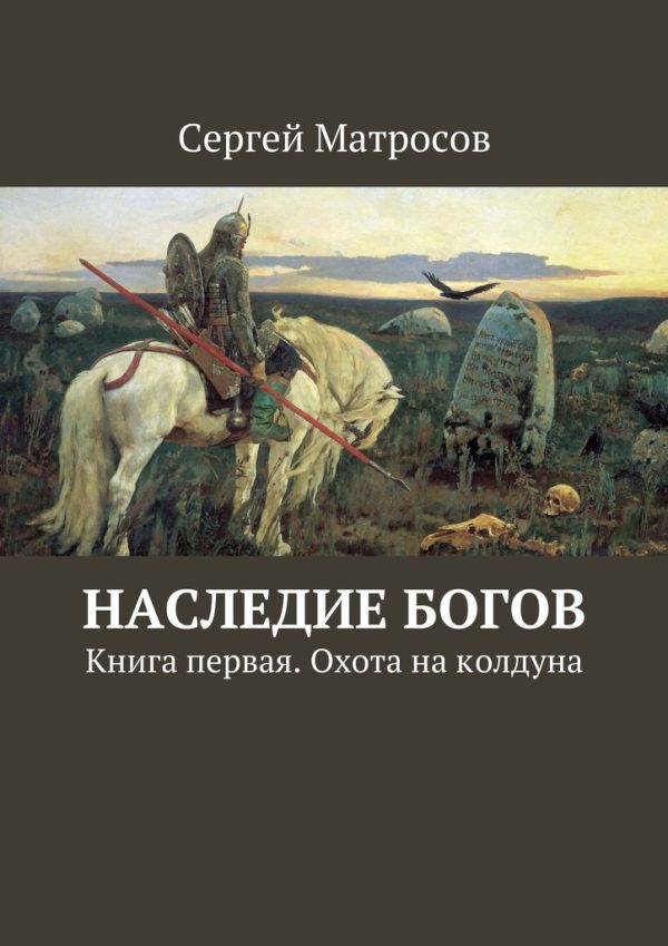 Обложка книги «Наследие богов»