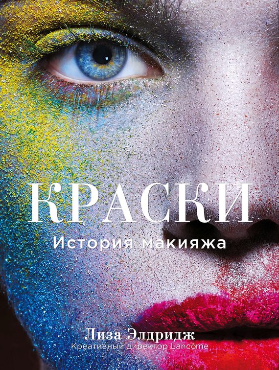 Обложка книги «Краски. История макияжа»