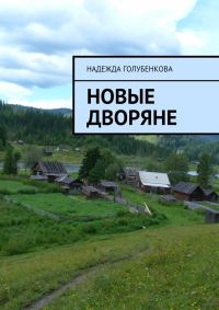 Обложка книги «Новые дворяне»