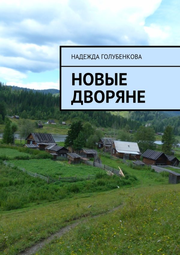 Обложка книги «Новые дворяне»