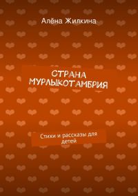 Обложка книги «Страна Мурлыкотамбрия»