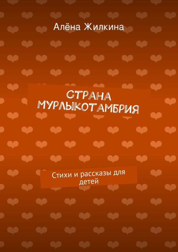Обложка книги «Страна Мурлыкотамбрия»