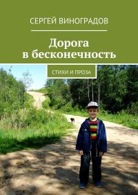 Обложка книги «Дорога в бесконечность»