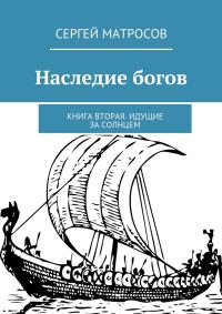 Обложка книги «Наследие богов»