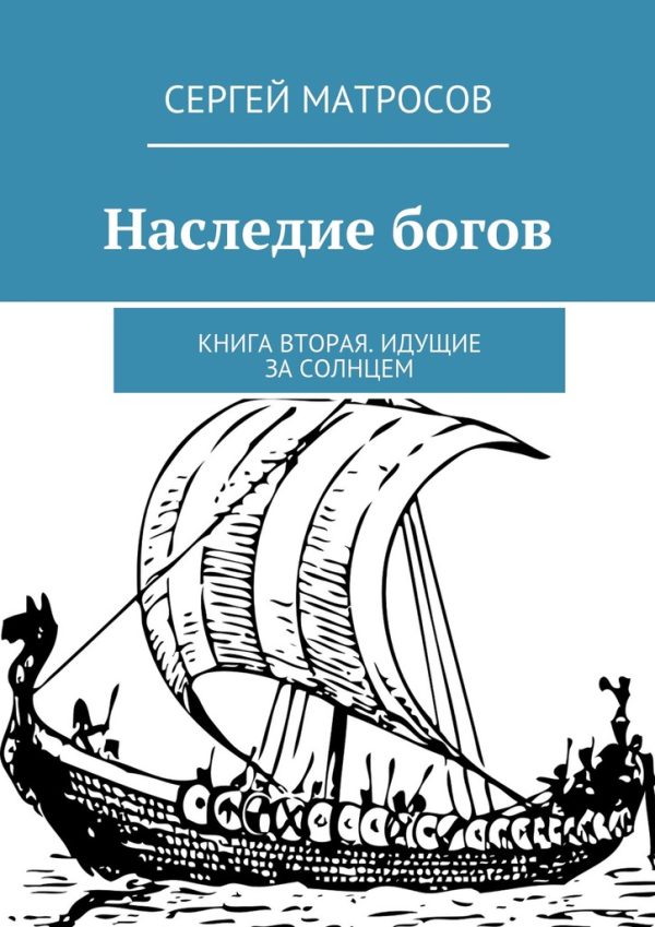Обложка книги «Наследие богов»