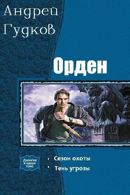 Обложка книги «Орден»