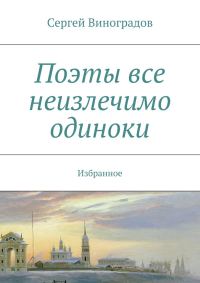 Обложка книги «Поэты все неизлечимо одиноки»