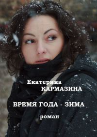 Обложка книги «Время года — зима»